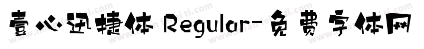 壹心迅捷体 Regular字体转换